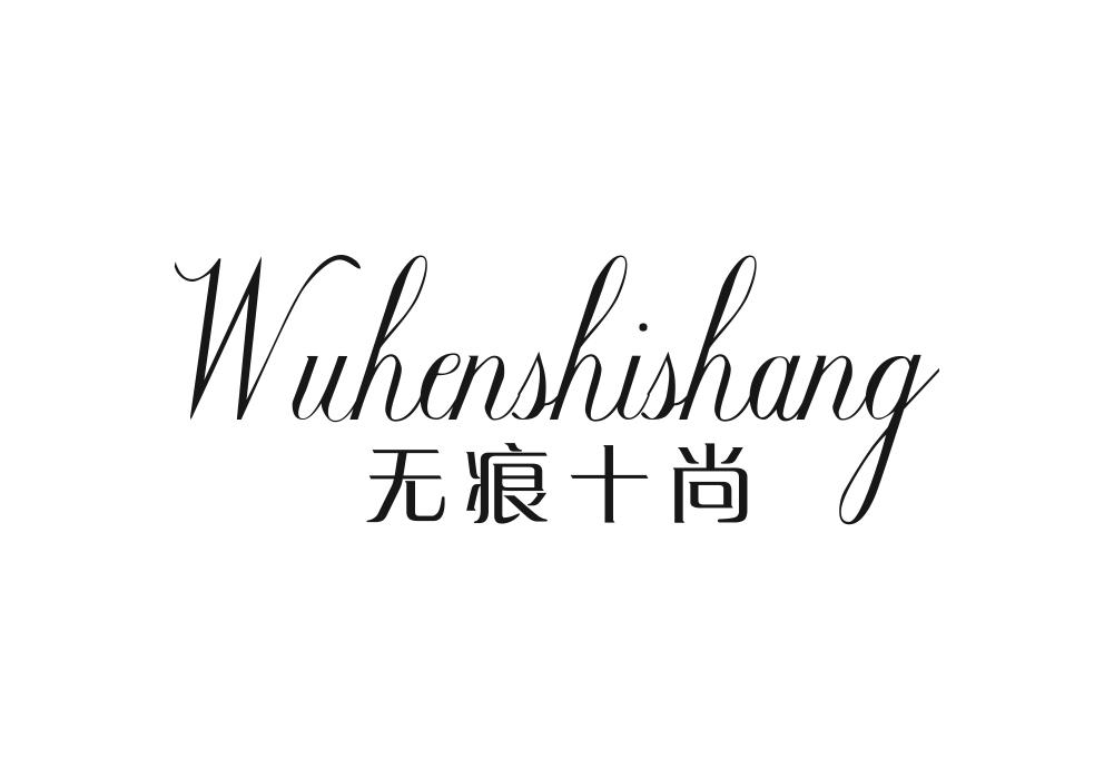 无痕十尚