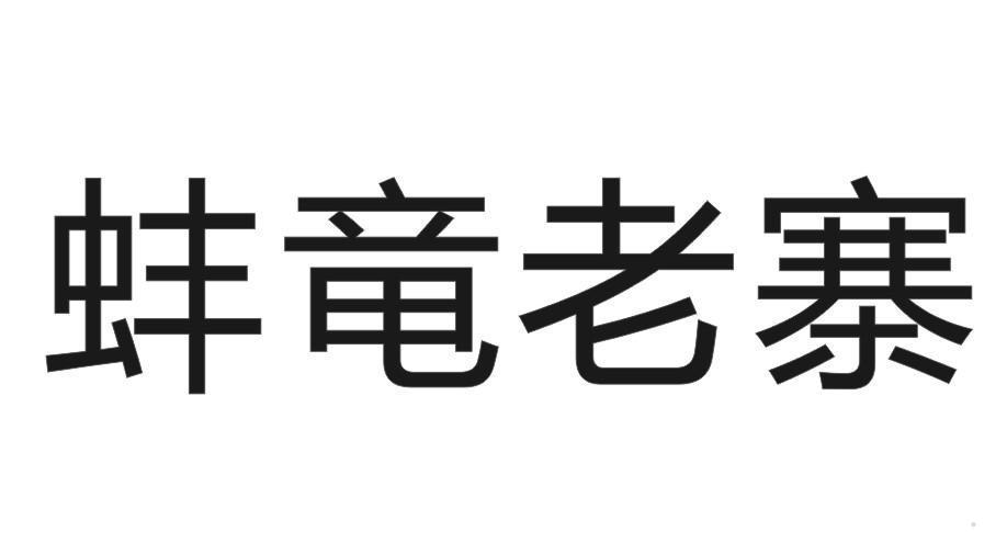 蚌竜老寨