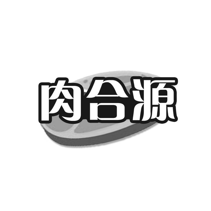 肉合源