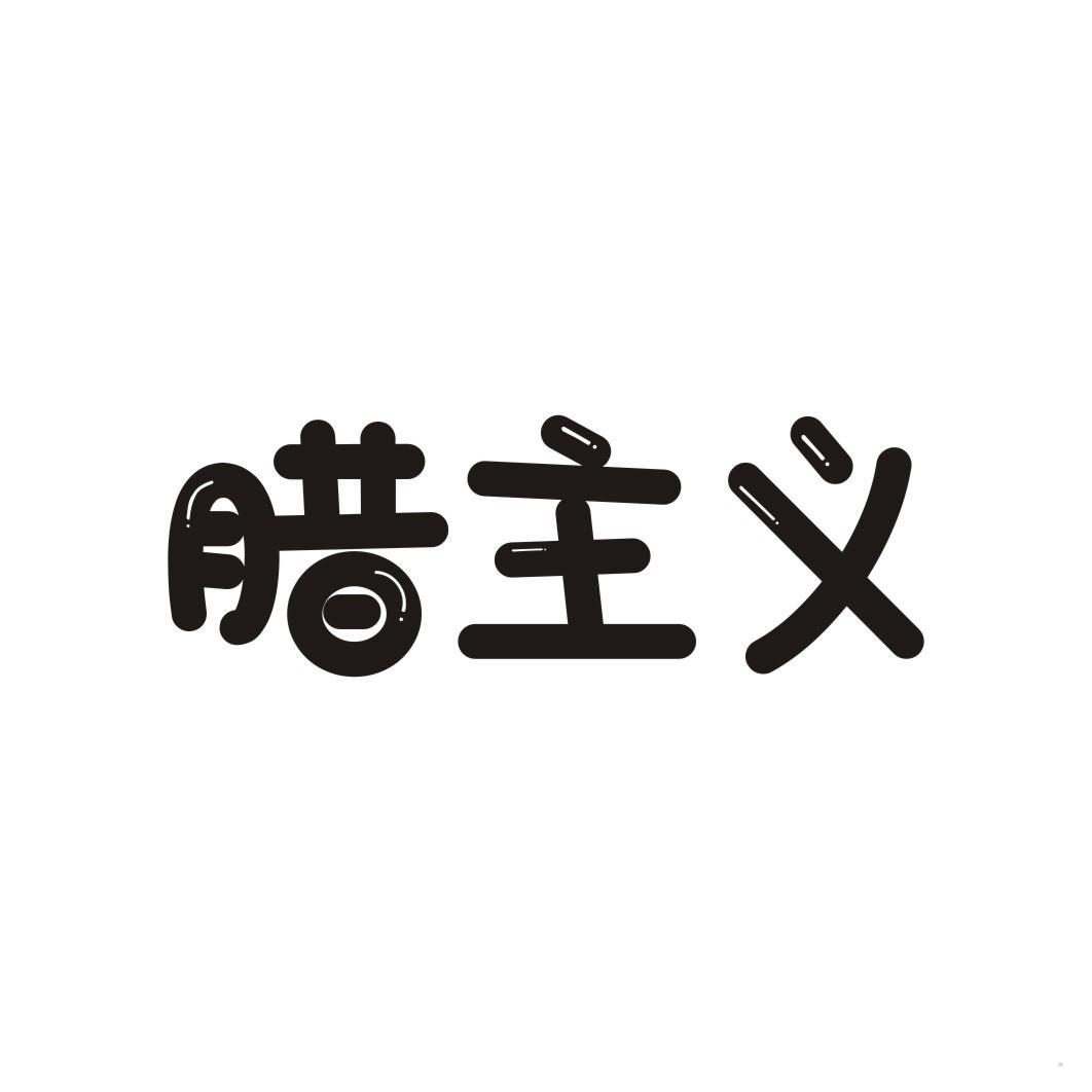 腊主义