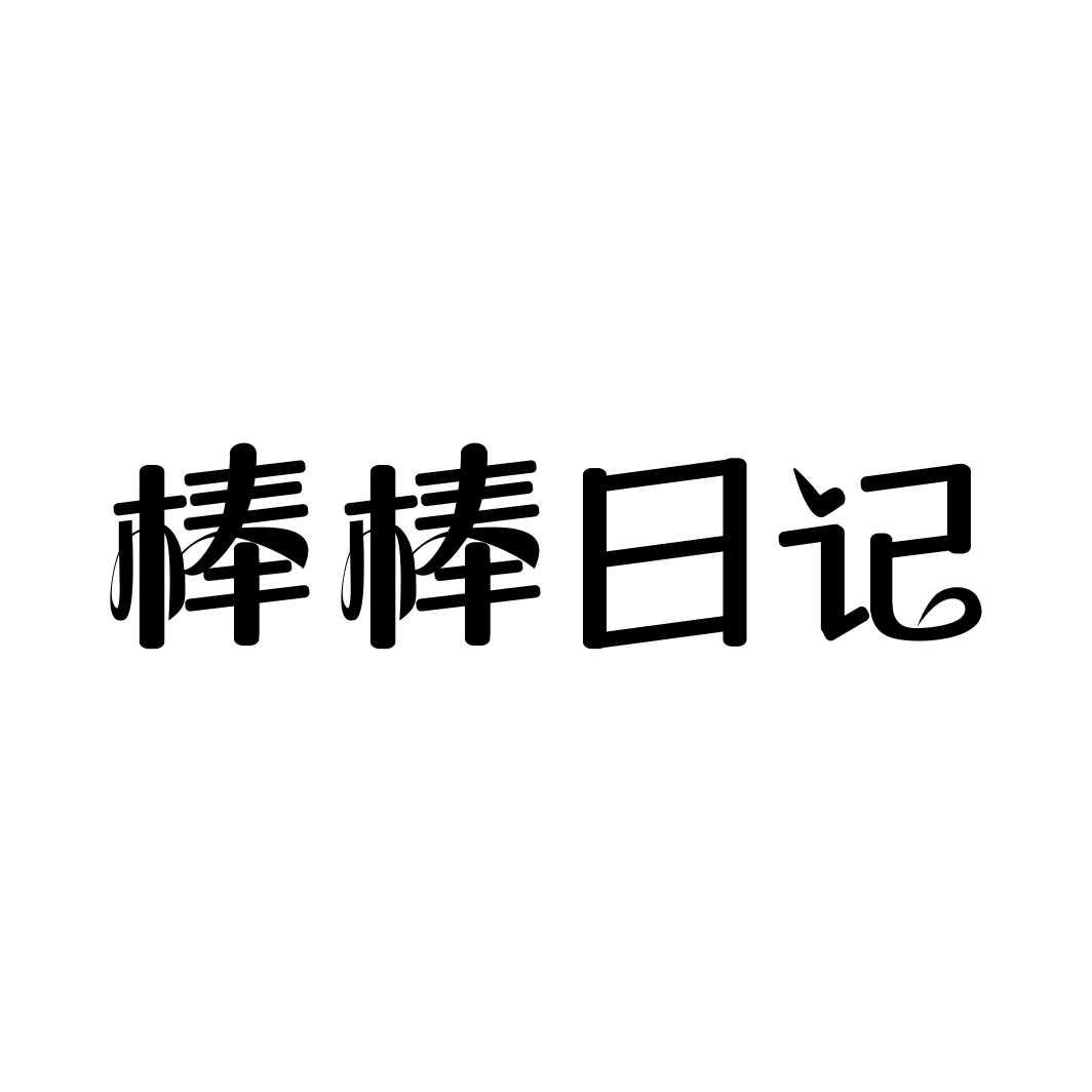 棒棒日记