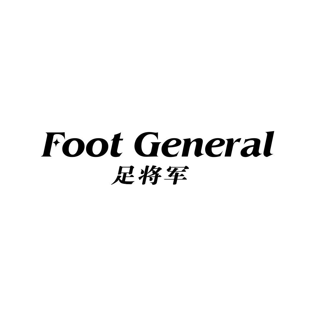 足将军 FOOT GENERAL