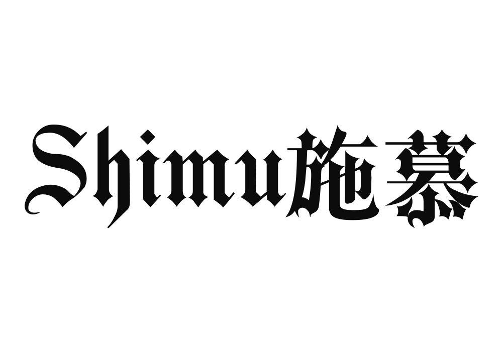 施慕