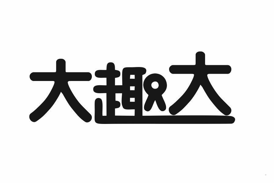 大趣大