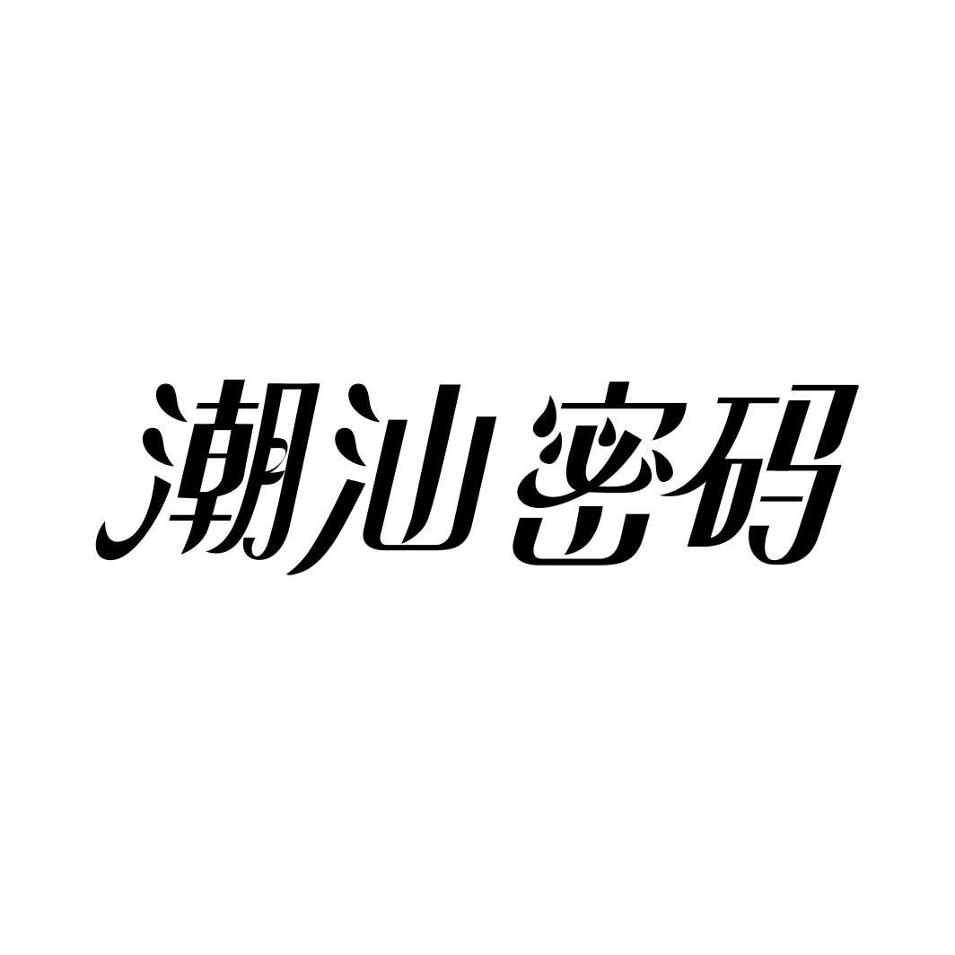 潮汕密码
