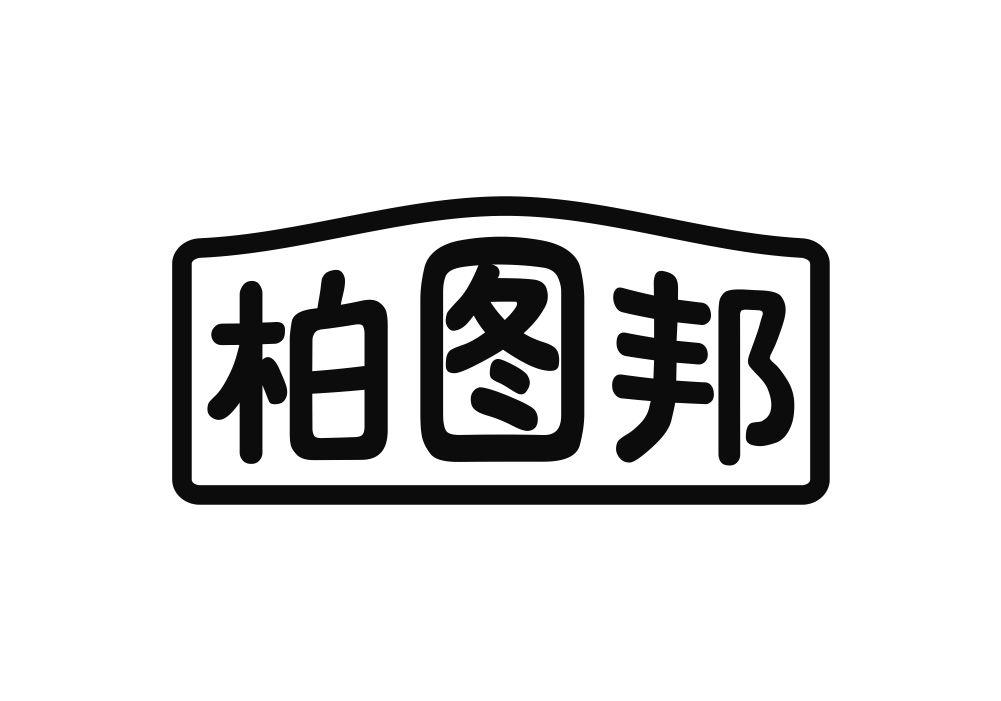 柏图邦
