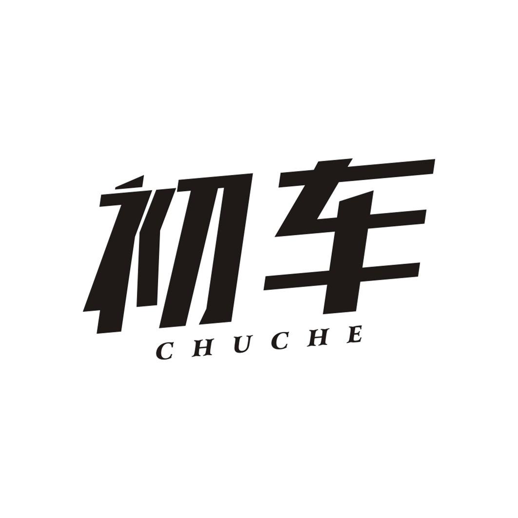 初车