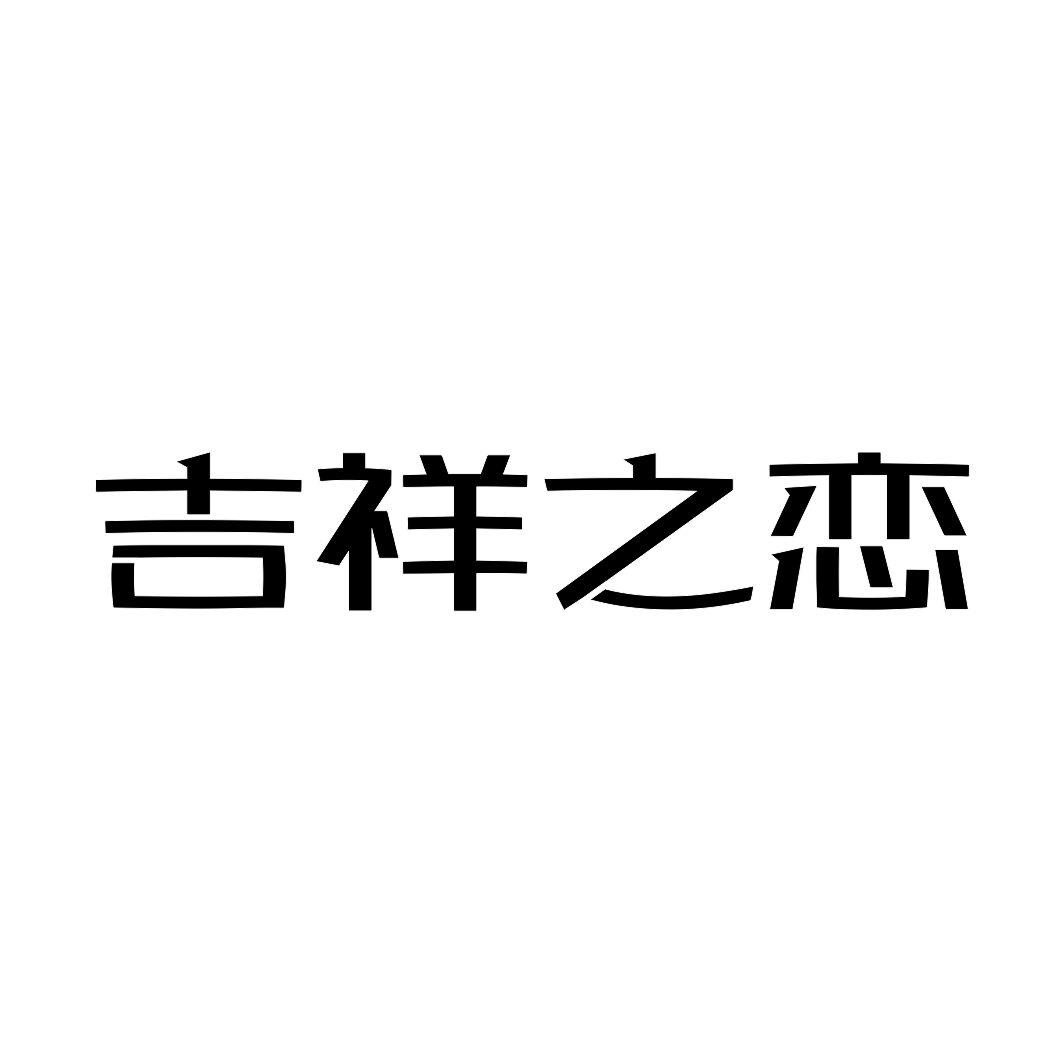 吉祥之恋