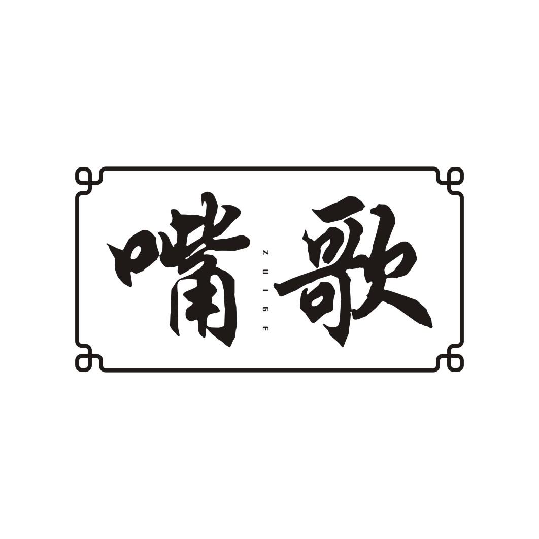 嘴歌