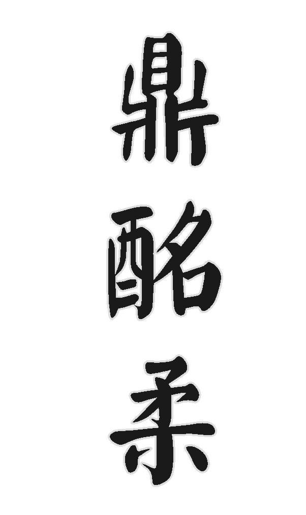 鼎酩柔