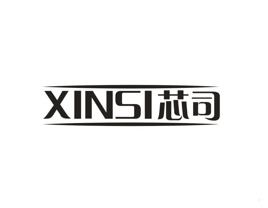芯司