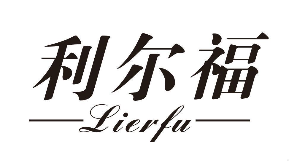 利尔福