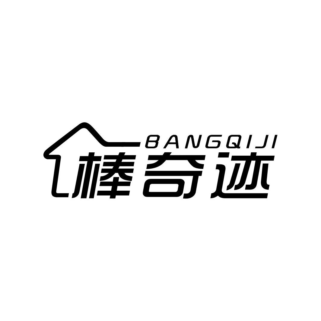 棒奇迹