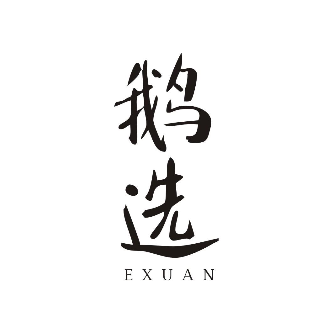 鹅选