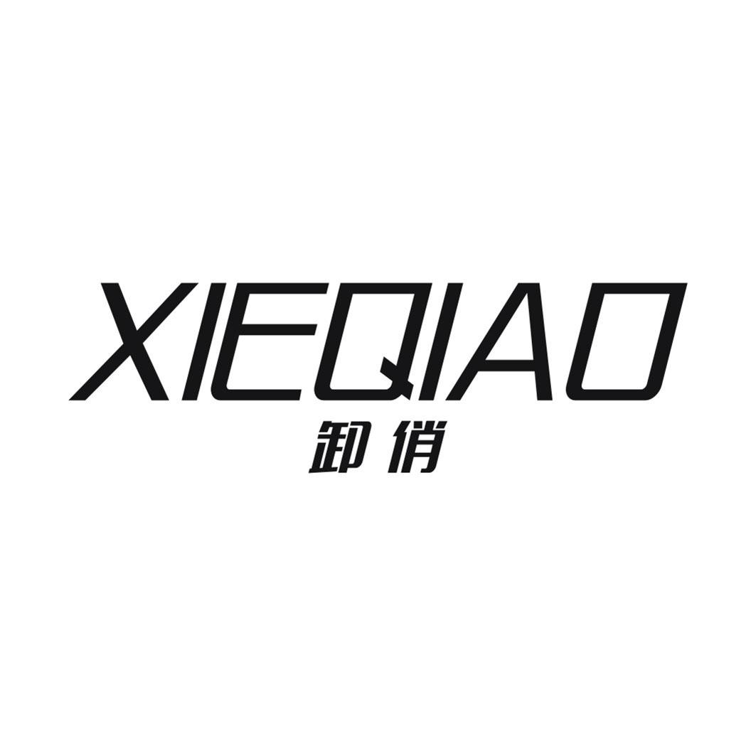 卸俏