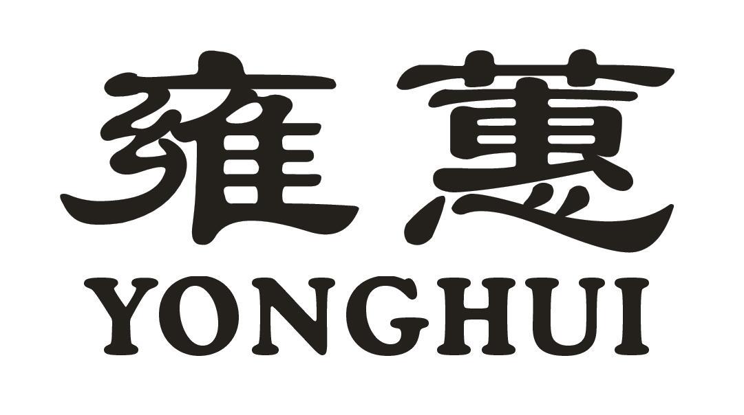 雍蕙