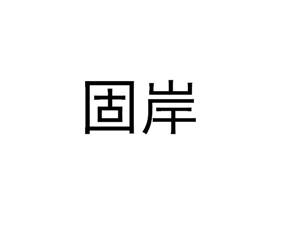 固岸