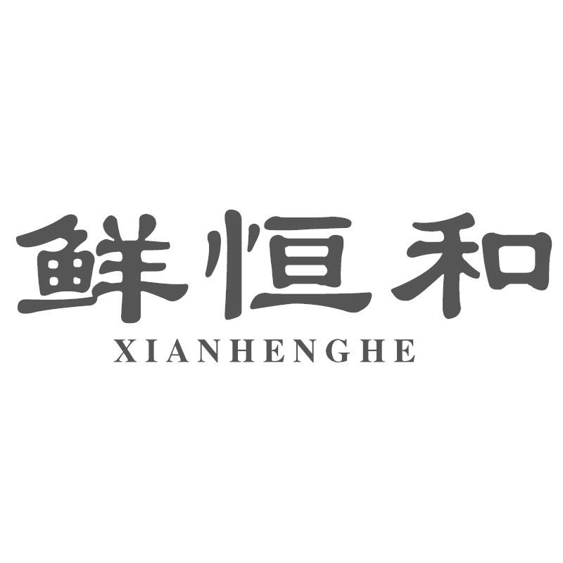 鲜恒和