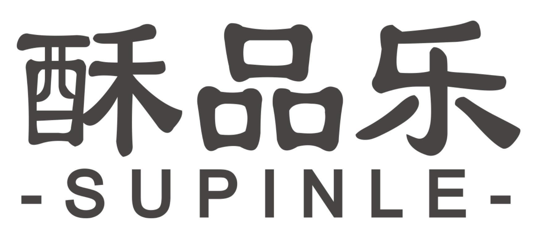 酥品乐