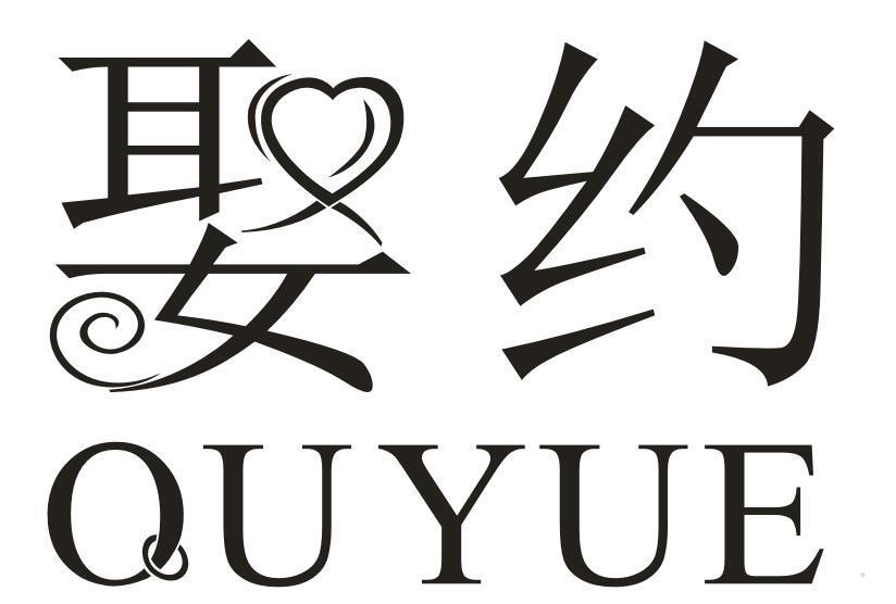 娶约