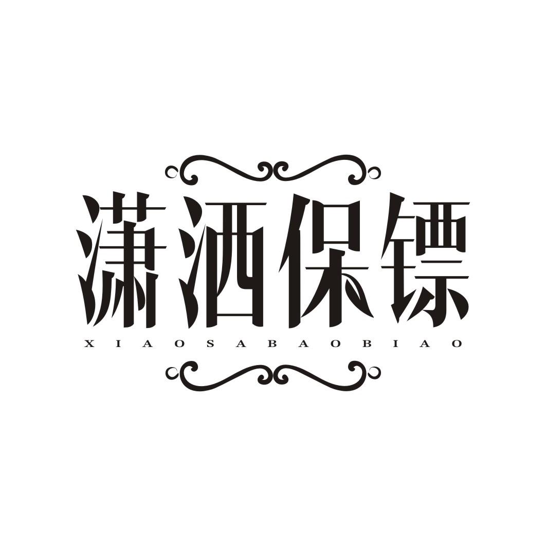 潇洒保镖