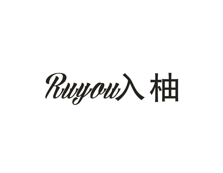 入柚