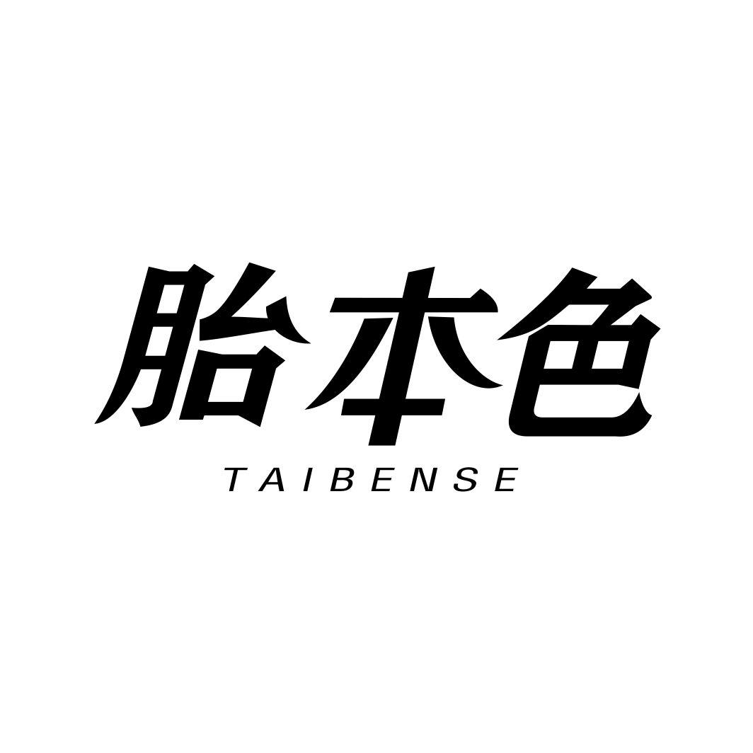 胎本色