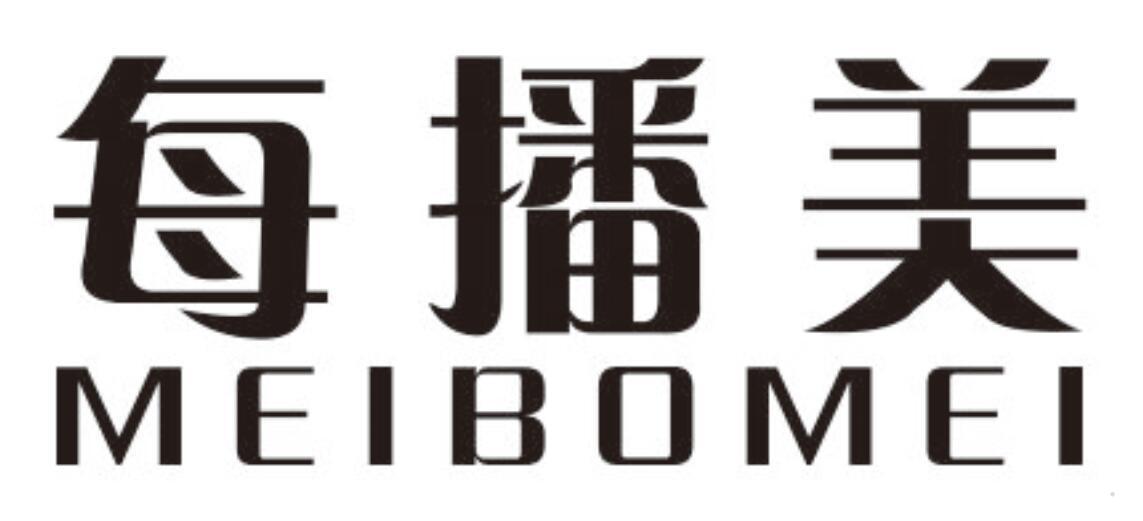 每播美