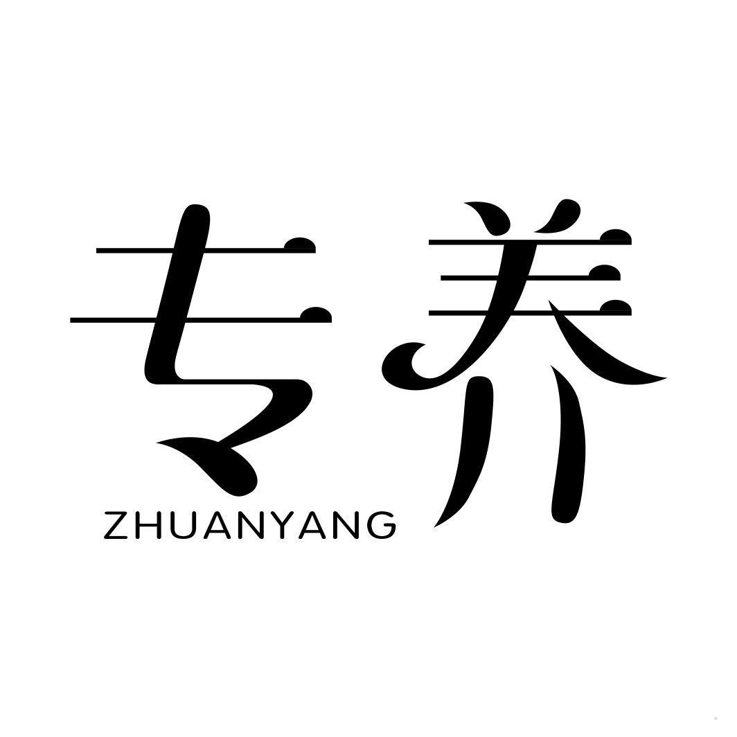 专养