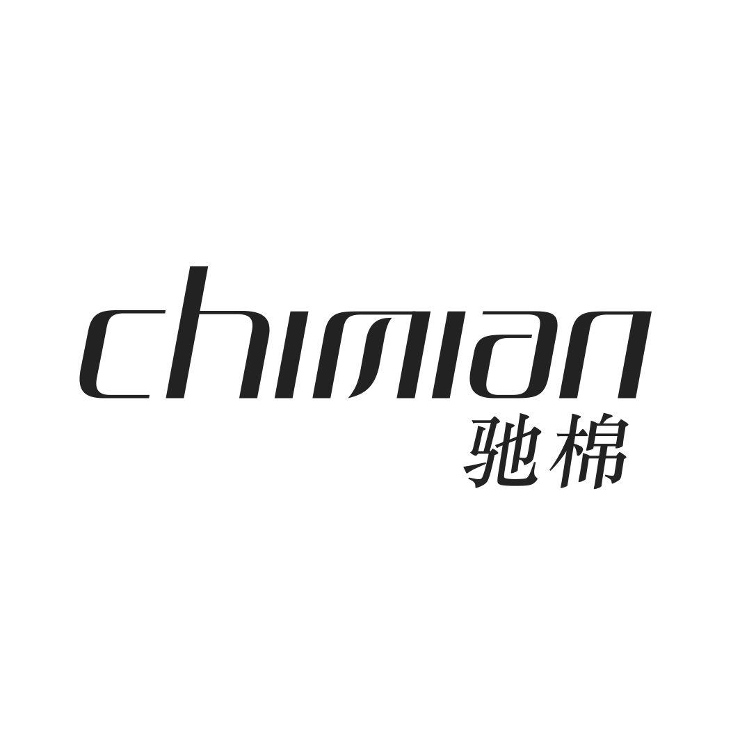 驰棉