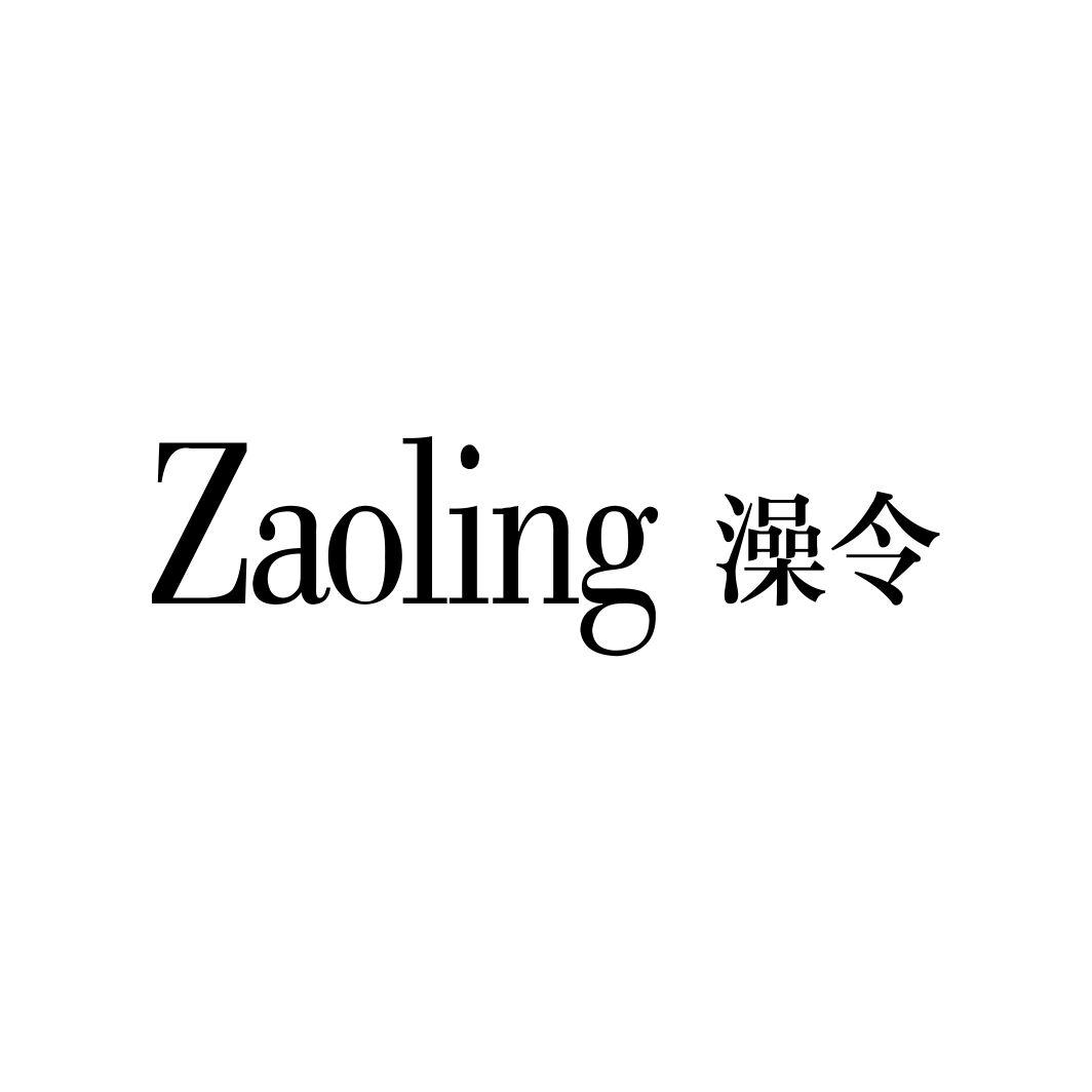 澡令