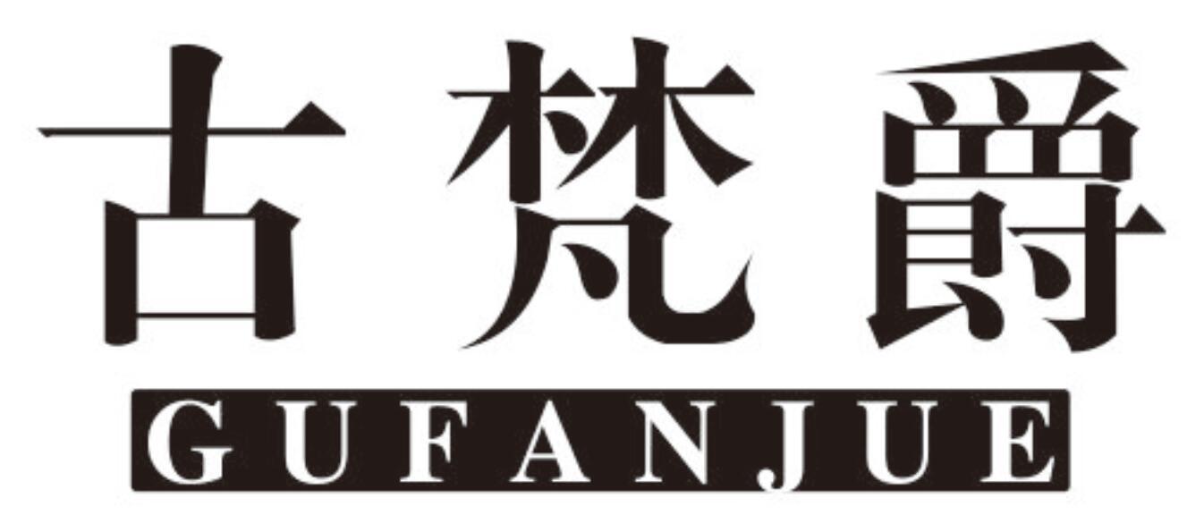 古梵爵