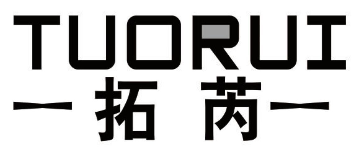 拓芮