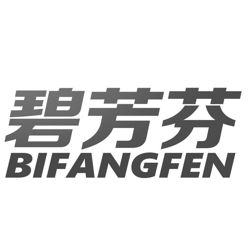 碧芳芬