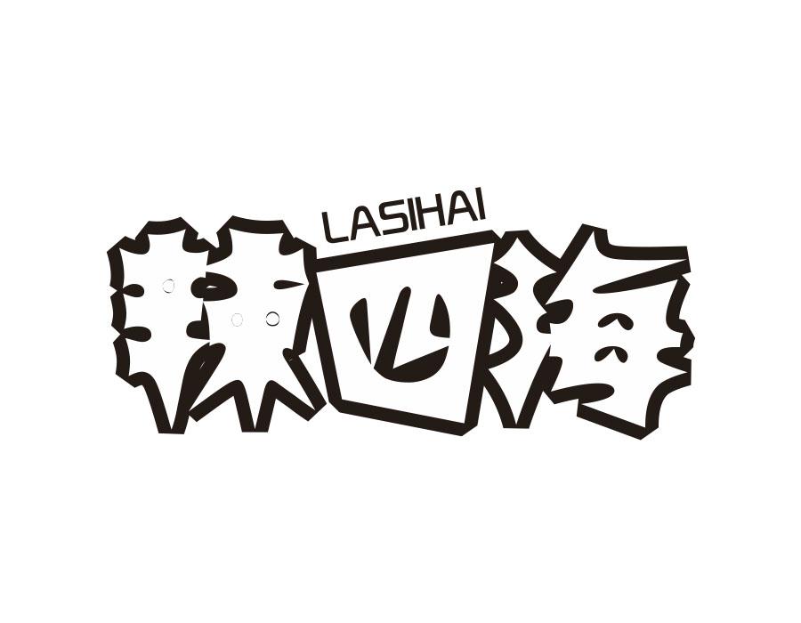 辣四海