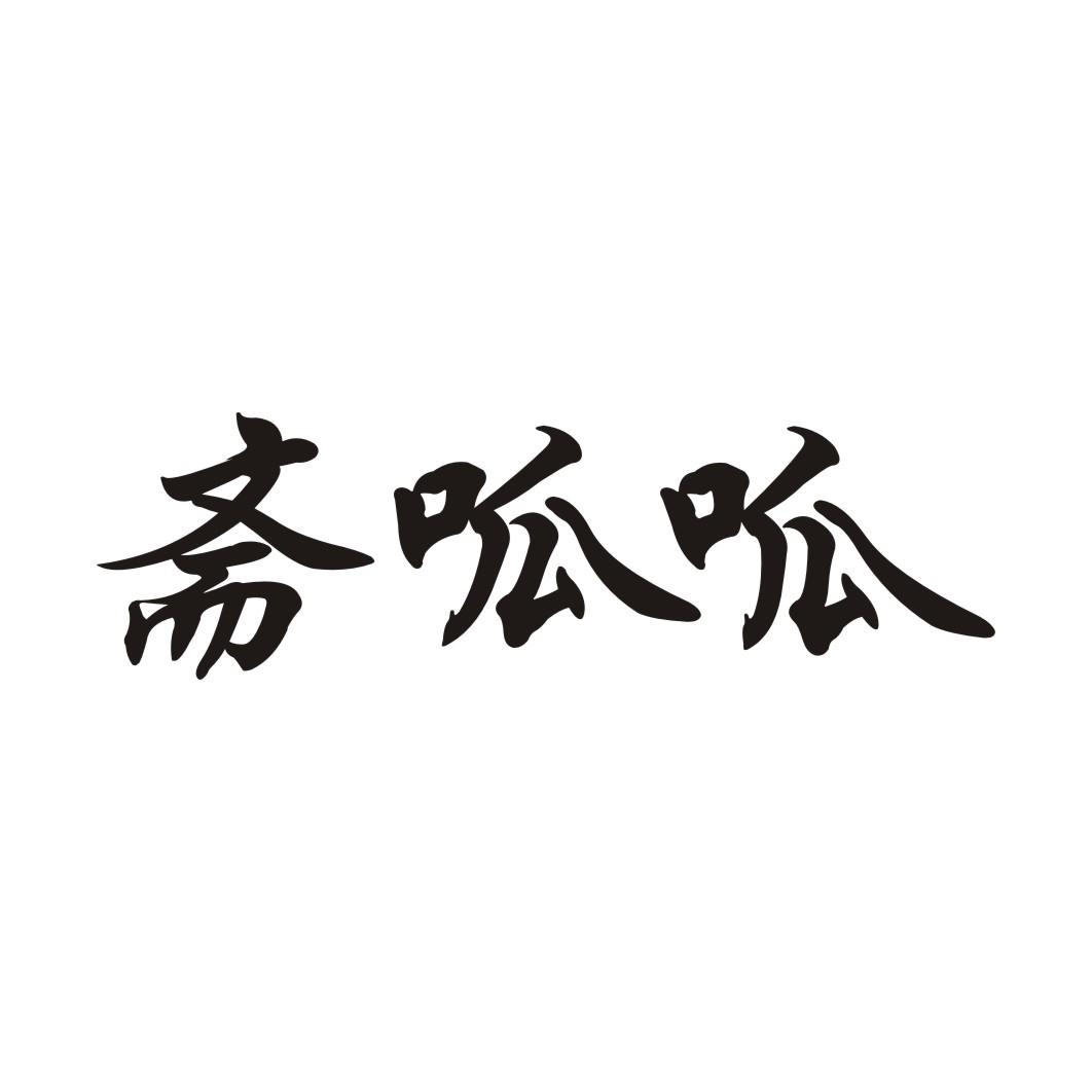 斋呱呱