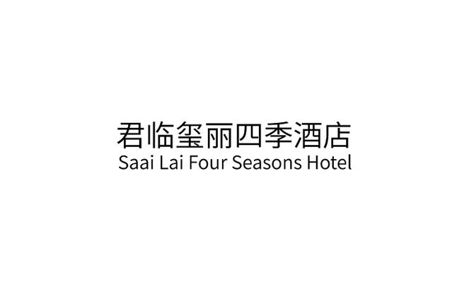 君临玺丽四季酒店 SAAI LAI FOUR SEASONS HOTEL