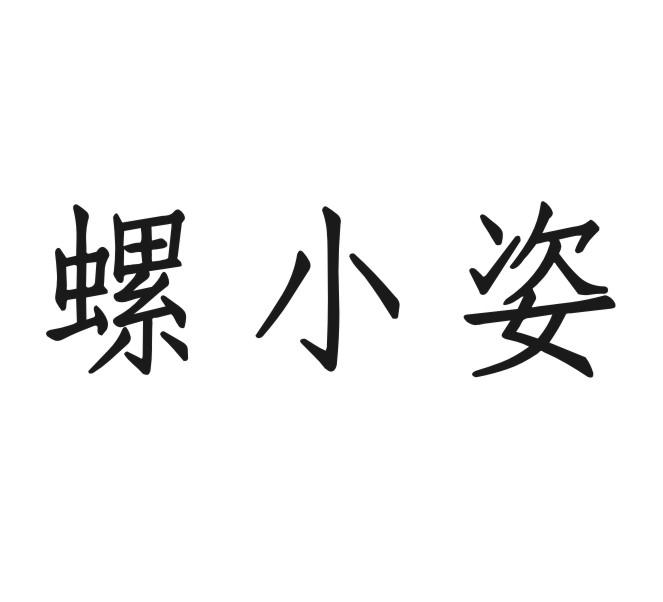 螺小姿