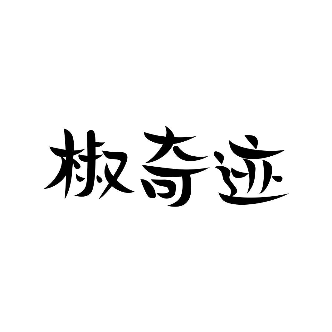 椒奇迹
