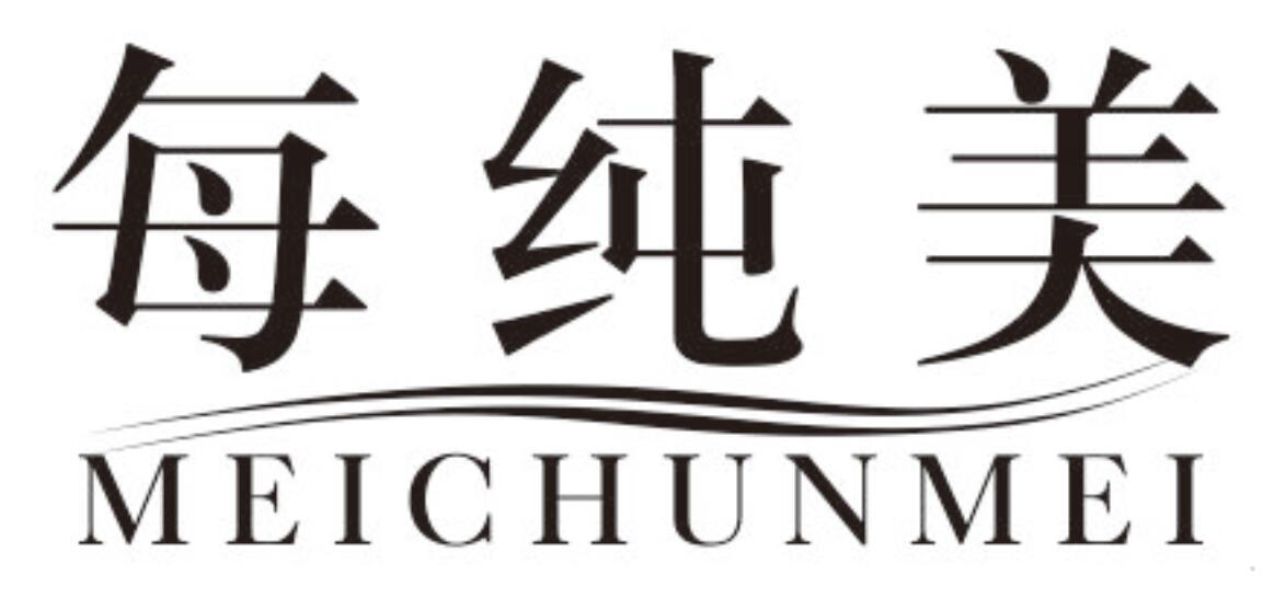 每纯美