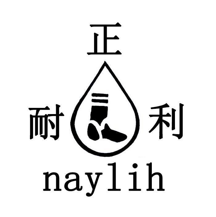 正耐利 NAYLIH