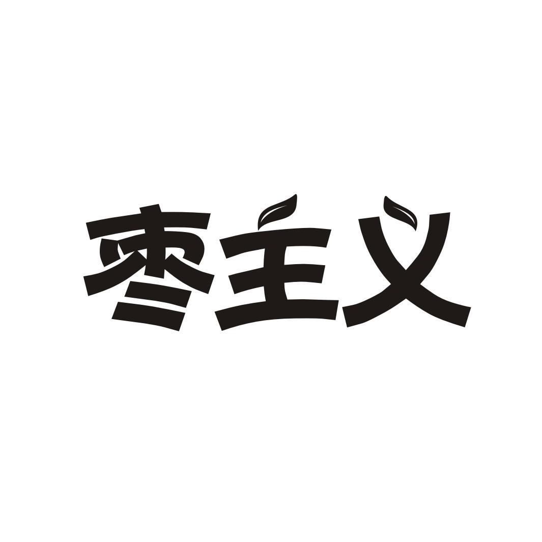 枣主义