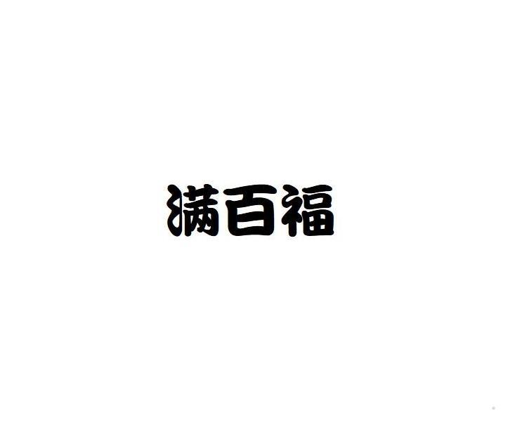 满百福