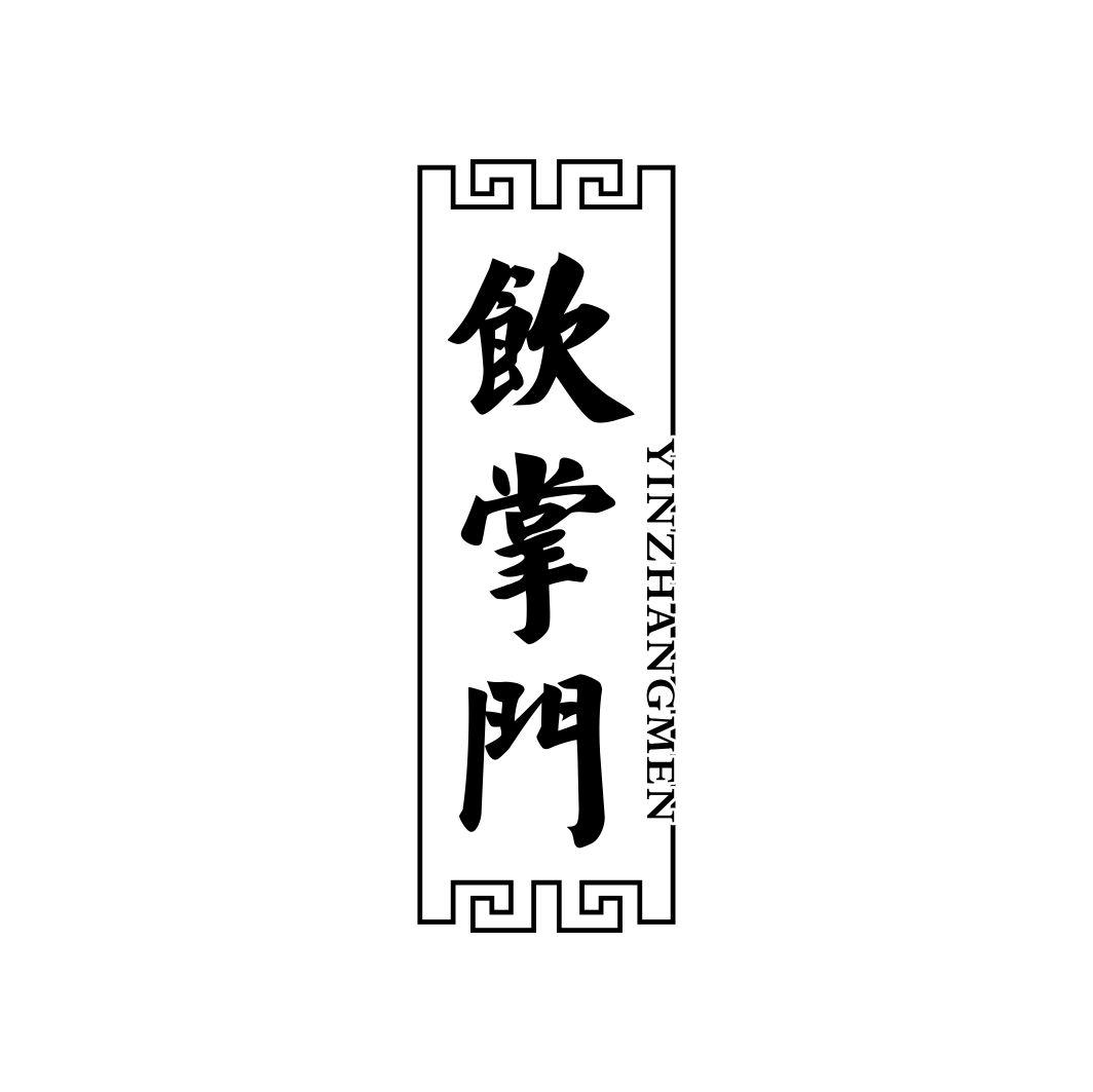 饮掌门