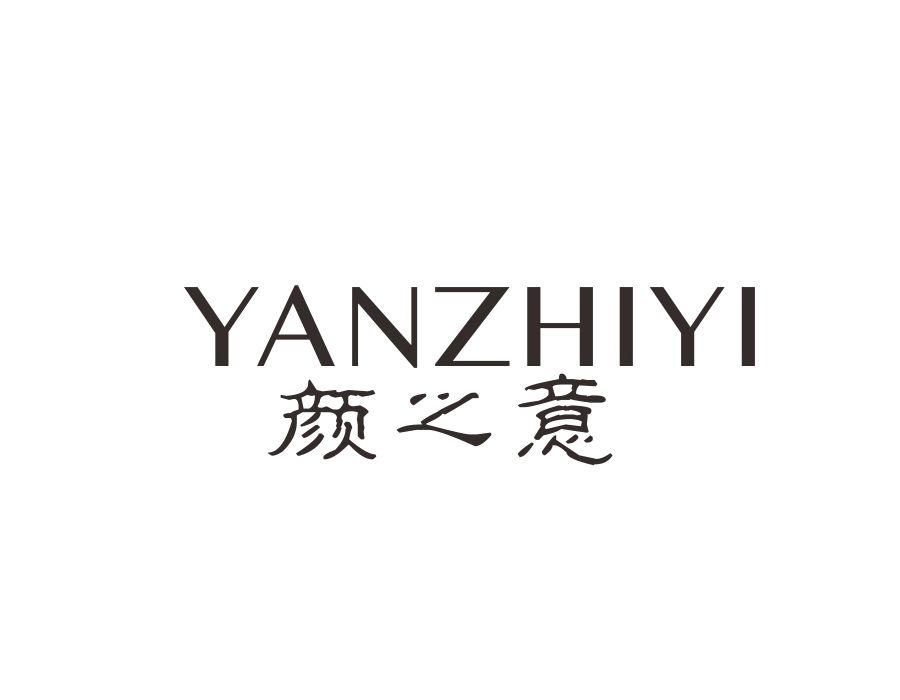 颜之意