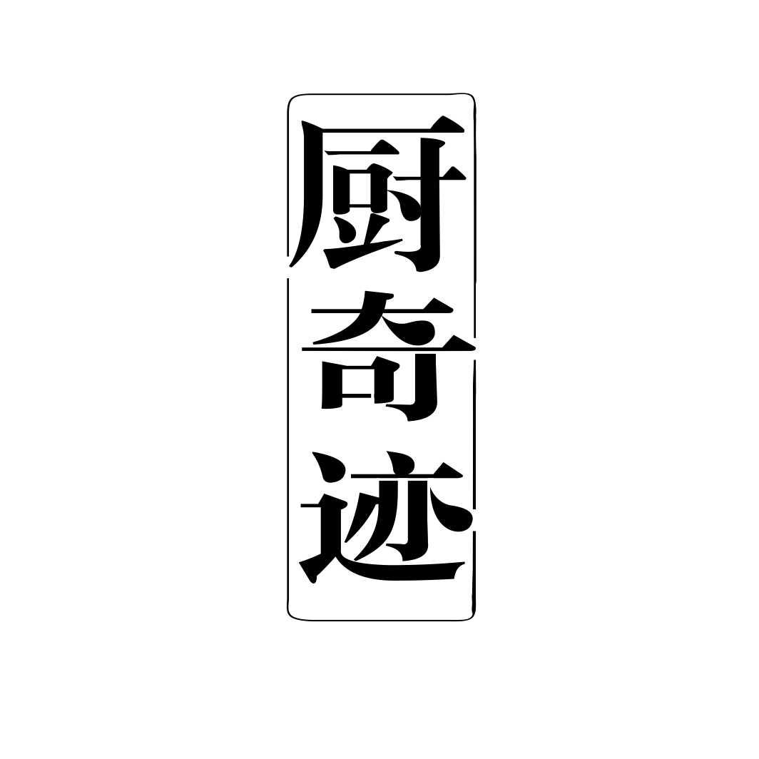 厨奇迹