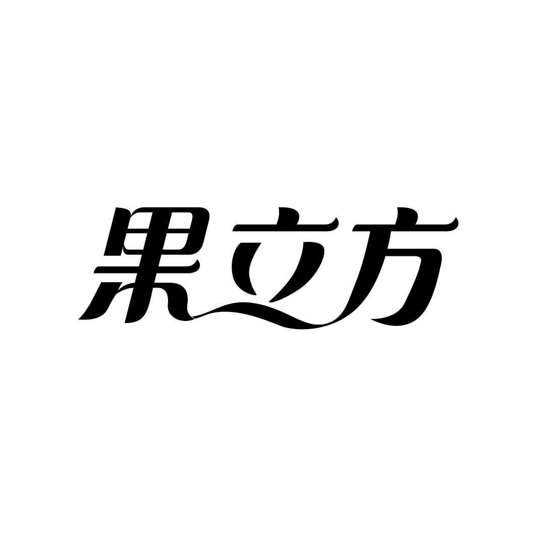 果立方