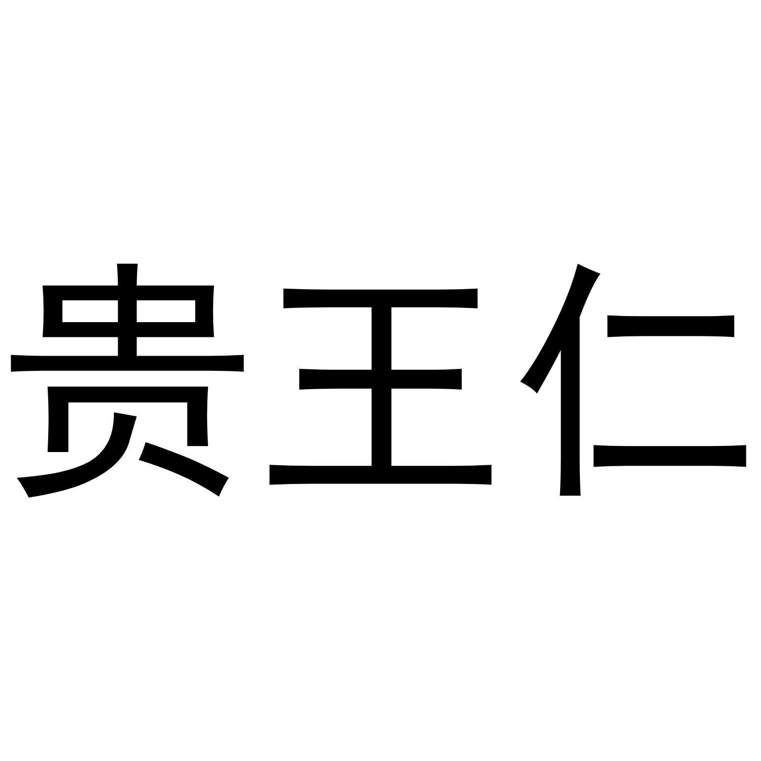贵王仁