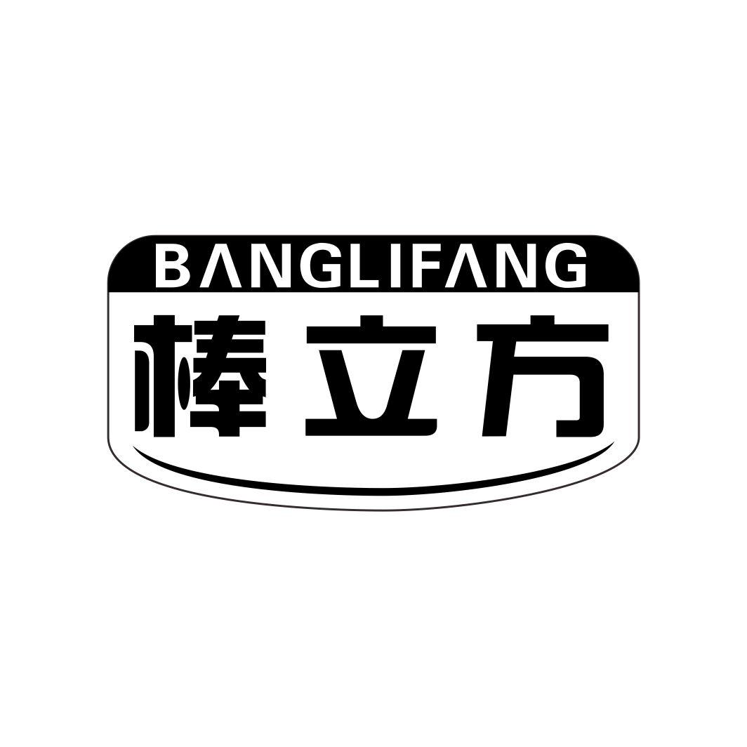 棒立方