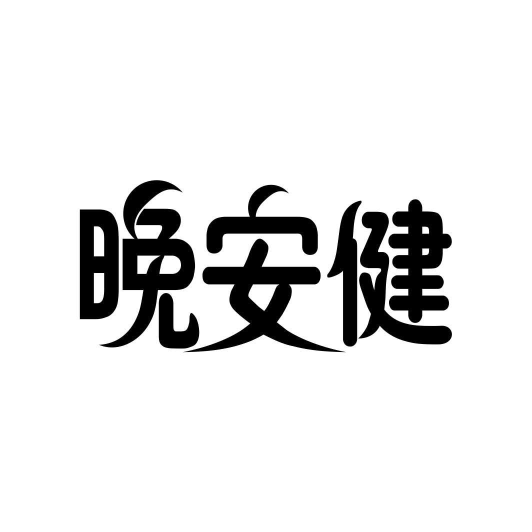 晚安健